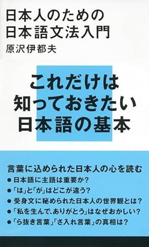 日本人のための日本語文法入門 (講談社現代新書 2173)