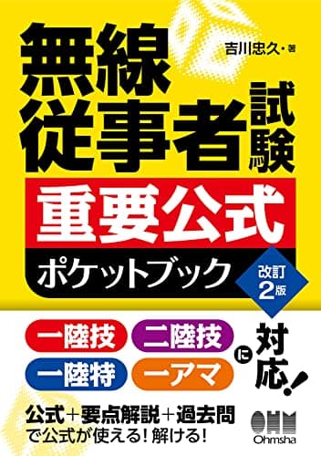 無線従事者試験 重要公式ポケットブック(改訂2版)