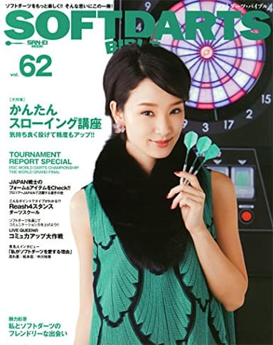 SOFT DARTS BIBLE Vol.62 (ソフトダーツバイブル)