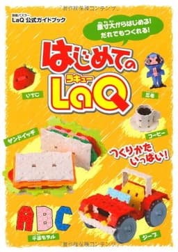 はじめてのLaQ ―LaQ公式ガイドブック(別冊パズラー)