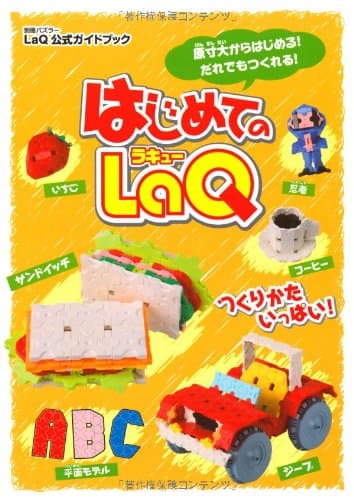 はじめてのLaQ ―LaQ公式ガイドブック(別冊パズラー)