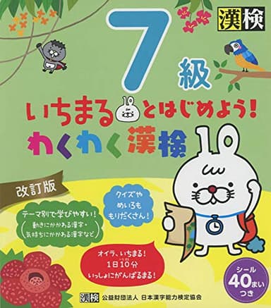 いちまるとはじめよう!わくわく漢検 7級 改訂版: 【公式】