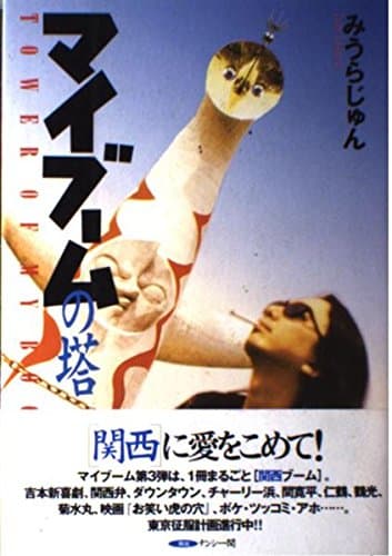 マイブームの塔