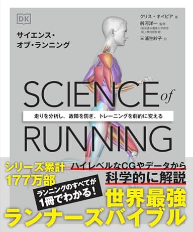 サイエンス・オブ・ランニング