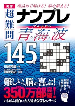 秀作　超難問ナンプレプレミアム145選　青海波