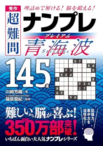 秀作　超難問ナンプレプレミアム145選　青海波