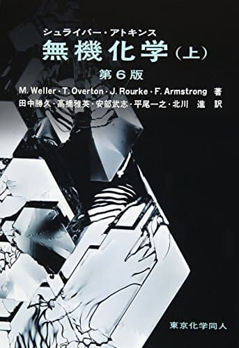 シュライバー・アトキンス無機化学 (上) 第6版