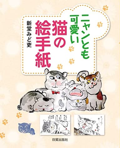 ニャンとも可愛い 猫の絵手紙