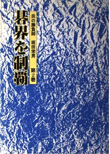 炎の勝負師坂田栄男 第2巻