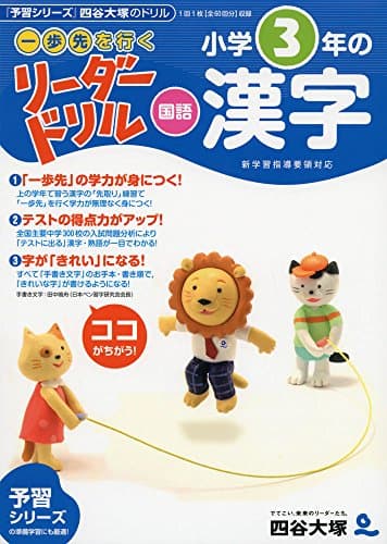 《一歩先を行く》リーダードリル〈国語〉小学3年の漢字 (四谷大塚 リーダードリル)