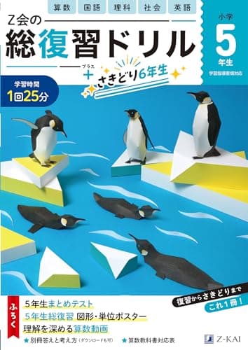 Ｚ会の総復習ドリル　５年生（＋次学年のさきどりもできる！）