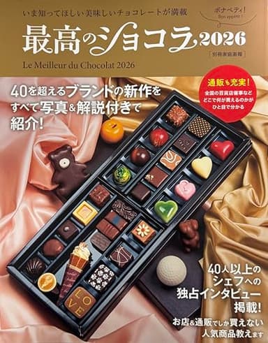 最高のショコラ2026 (別冊家庭画報)