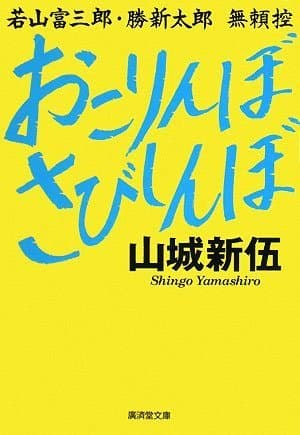 おこりんぼさびしんぼ (廣済堂文庫) (廣済堂文庫 ヤ 8-1)