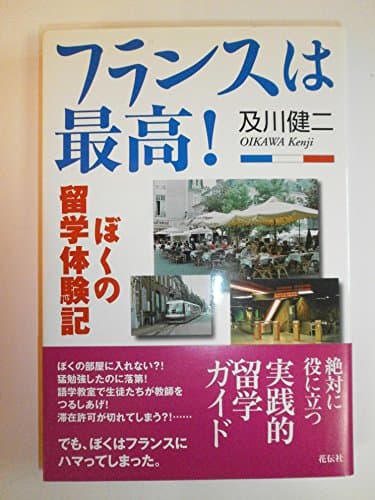 フランスは最高!: ぼくの留学体験記