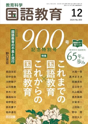 教育科学　国語教育 2024年 12月号 (９００号記念特別号　これまでの国語教育×これからの国語教育)