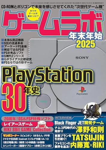 ゲームラボ 年末年始2025 [雑誌]
