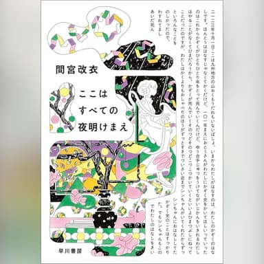 ここはすべての夜明けまえ