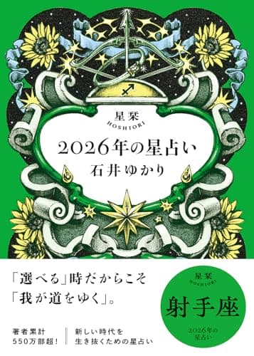星栞 2026年の星占い 射手座 【電子限定おまけ付き《あなたの1年を動物に例えると…？》】 (一般書籍)