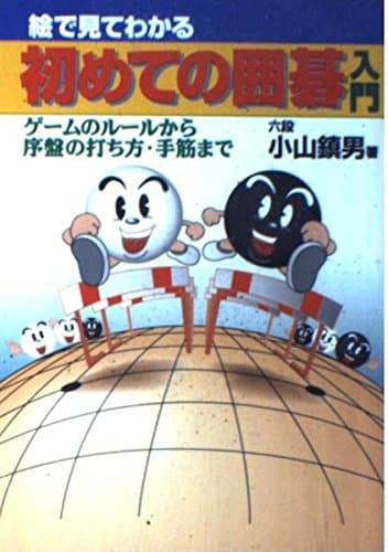 絵で見てわかる初めての囲碁入門: ゲームのルールから序盤の打ち方・手筋まで