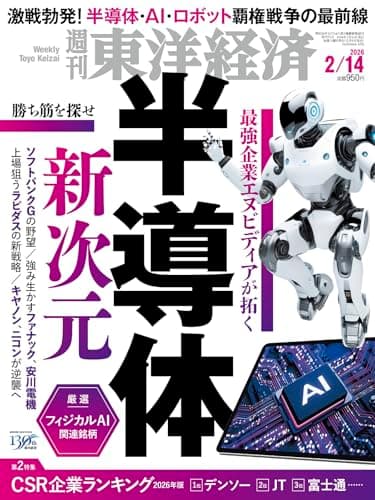 週刊東洋経済 2026年2/14号（半導体　新次元）[雑誌]