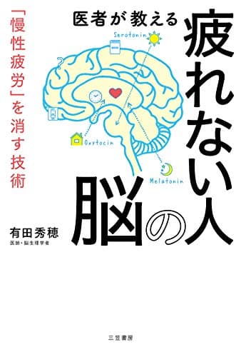 医者が教える疲れない人の脳―――「慢性疲労」を消す技術 (三笠書房　電子書籍)