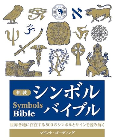 新装 シンボルバイブル: 世界各地に存在する500のシンボルとサインを読み解く