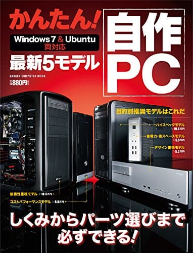 かんたん！ 自作PC　最新5モデル Win7＆Ubuntu両対応 コンピュータムック