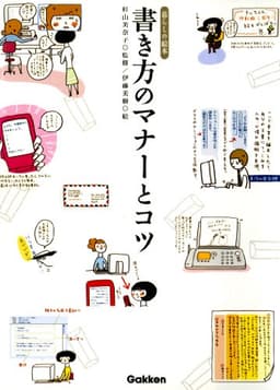 書き方のマナーとコツ 暮らしの絵本