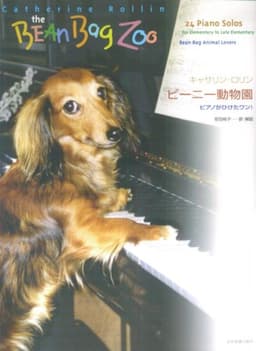 キャサリン・ロリン ビーニー動物園: ピアノがひけたワン!