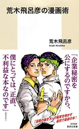 荒木飛呂彦の漫画術 (集英社新書)