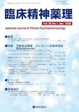 臨床精神薬理 29巻1号〈特集〉不眠症治療薬/オレキシン受容体拮抗薬 daridorexant