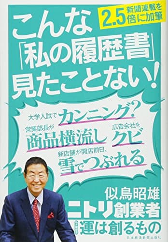 運は創るもの ―私の履歴書