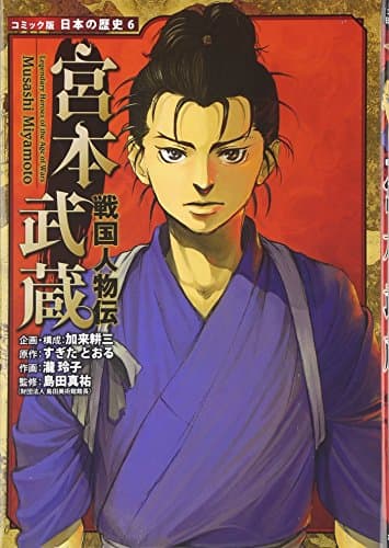 戦国人物伝 宮本武蔵 (日本の歴史 コミック版 6)