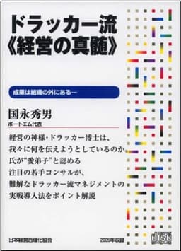 CD「ドラッカー流《経営の真髄》」