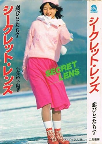 恋びとたち〈7〉シークレット・レンズ (1981年) (サラ・ブックス)