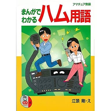 まんがでわかるハム用語 (CQ COMICS 4)