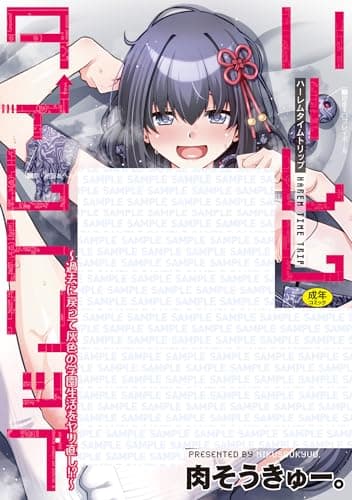 ハーレムタイムトリップ 〜過去に戻って灰色の学園生活をヤリ直し!?〜 (GOT COMICS)