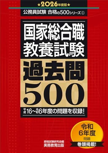 国家総合職　教養試験　過去問500　2026年度版 (公務員試験　合格の500シリーズ（教養試験対策）)