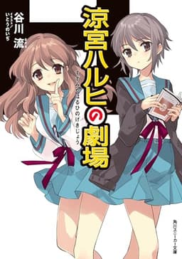 涼宮ハルヒの劇場 「涼宮ハルヒ」シリーズ (角川スニーカー文庫)