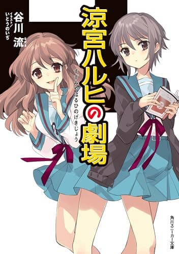 涼宮ハルヒの劇場 「涼宮ハルヒ」シリーズ (角川スニーカー文庫)