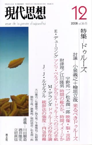 現代思想2008年12月号 特集=ドゥルーズ