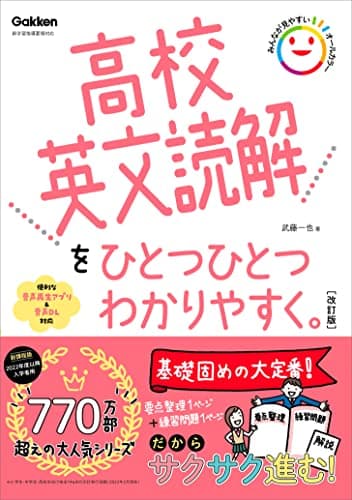 高校英文読解をひとつひとつわかりやすく。改訂版 (高校ひとつひとつわかりやすく)