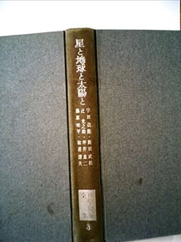 科学随筆全集〈第3〉星と地球と太陽と (1961年)
