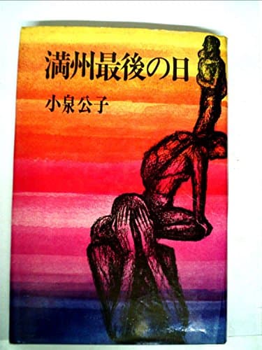 満州最後の日 (1972年)