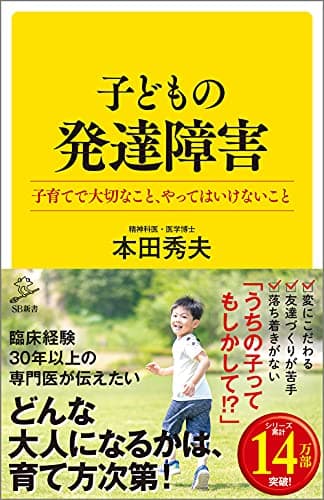 子どもの発達障害 子育てで大切なこと、やってはいけないこと (SB新書)