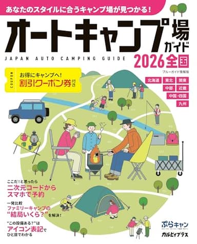 オートキャンプ場ガイド2026　全国 ブルーガイド情報版
