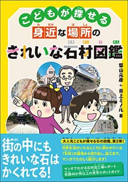 こどもが探せる身近な場所のきれいな石材図鑑