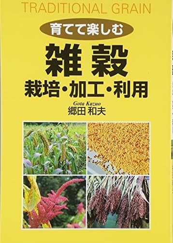 育てて楽しむ雑穀 栽培・加工・利用