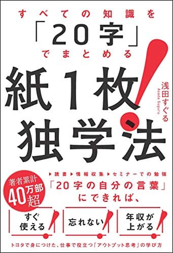 すべての知識を「20字」でまとめる　紙１枚！独学法