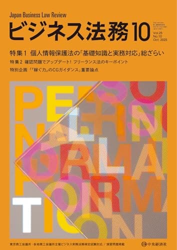ビジネス法務 2025年 10月号